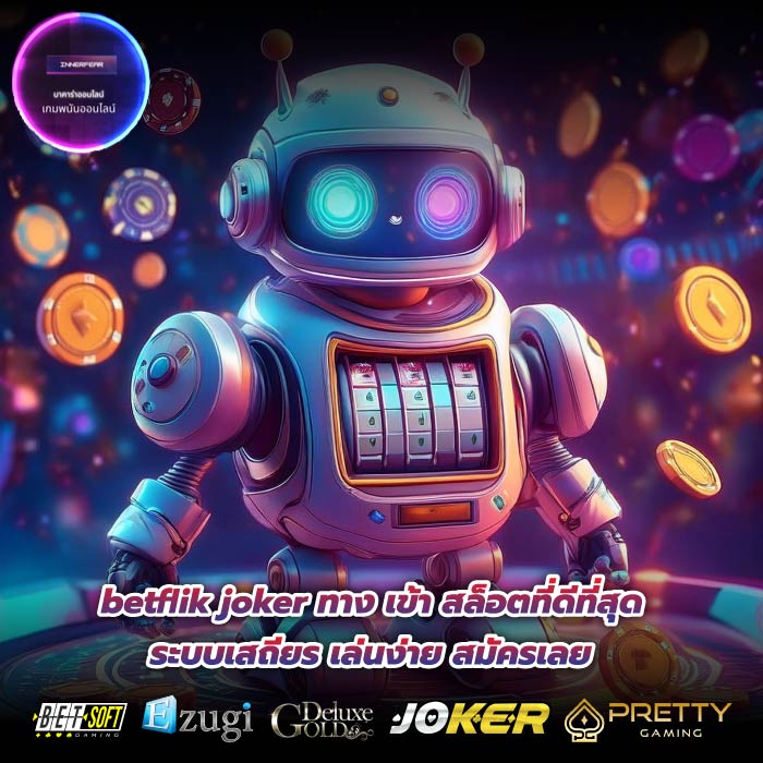 betflik joker ทาง เข้า สล็อตที่ดีที่สุด ระบบเสถียร เล่นง่าย สมัครเลย