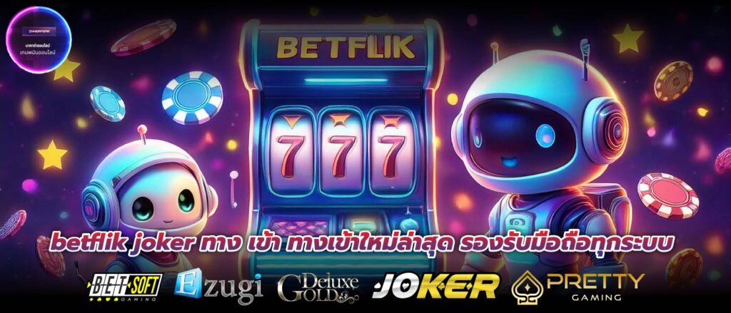 betflik joker ทาง เข้า ทางเข้าใหม่ล่าสุด รองรับมือถือทุกระบบ