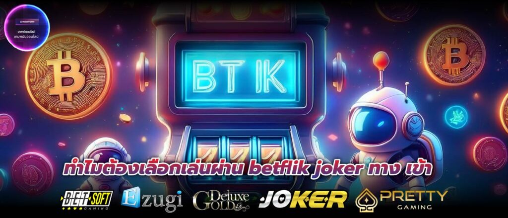 ทำไมต้องเลือกเล่นผ่าน betflik joker ทาง เข้า