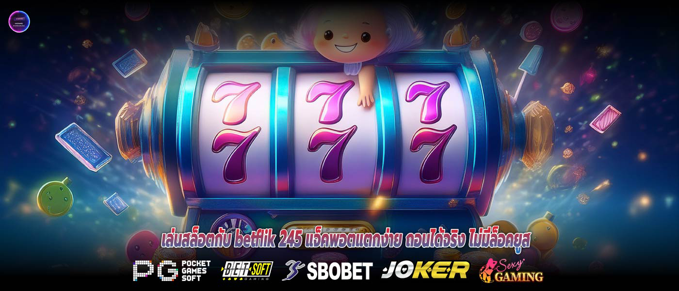 เล่นสล็อตกับ betflik 245 แจ็คพอตแตกง่าย ถอนได้จริง ไม่มีล็อคยูส