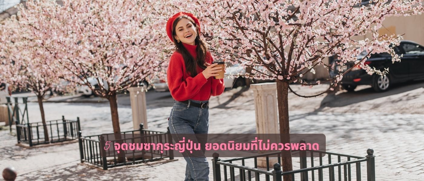 5 จุดชมซากุระญี่ปุ่น ยอดนิยมที่ไม่ควรพลาด